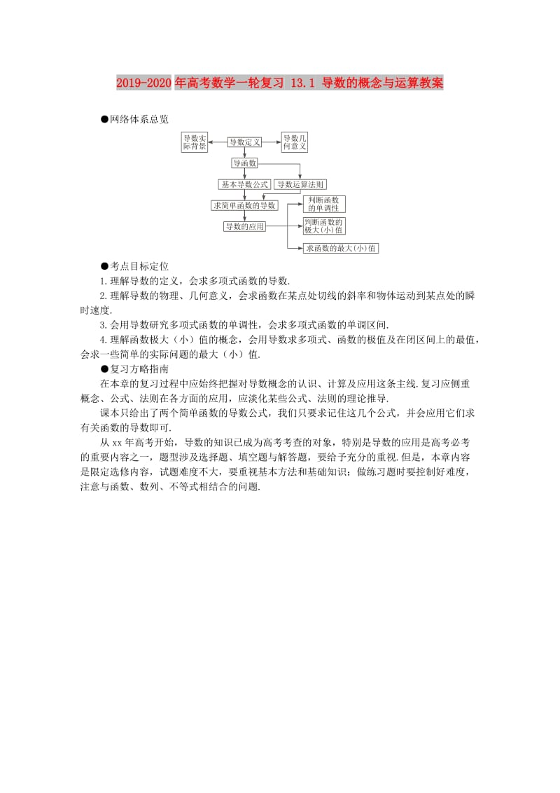 2019-2020年高考数学一轮复习 13.1 导数的概念与运算教案.doc_第1页