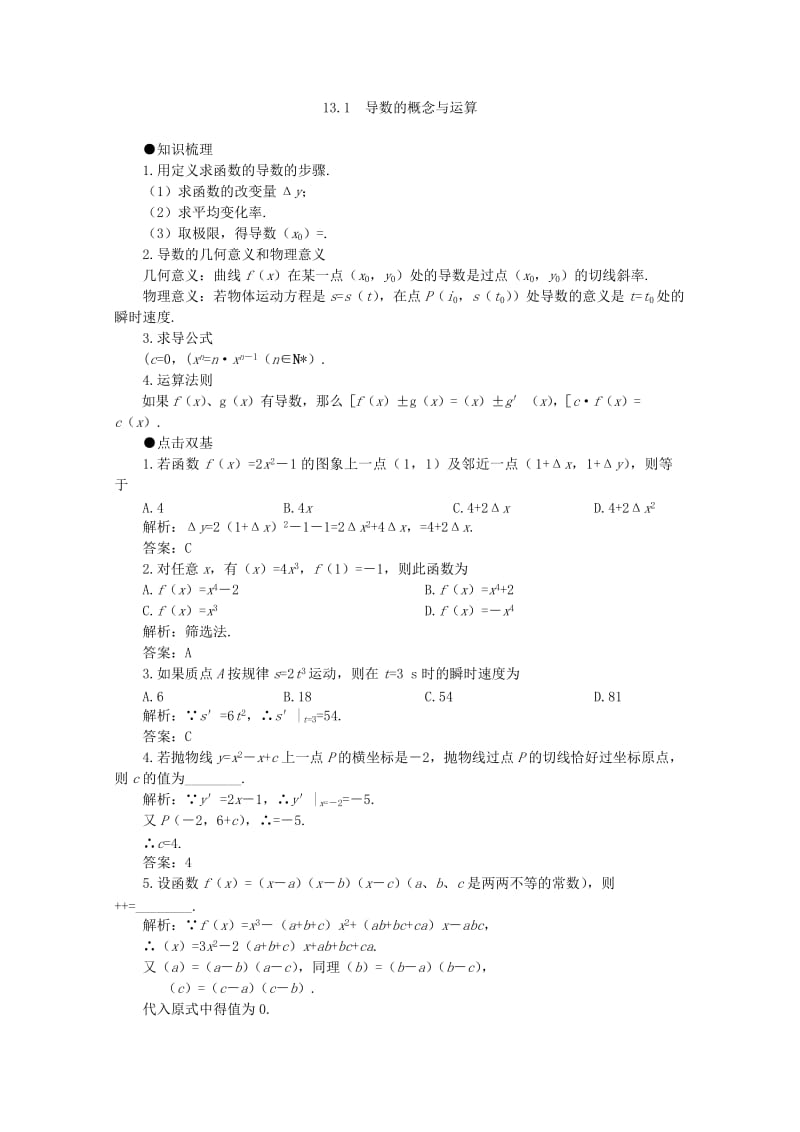 2019-2020年高考数学一轮复习 13.1 导数的概念与运算教案.doc_第2页