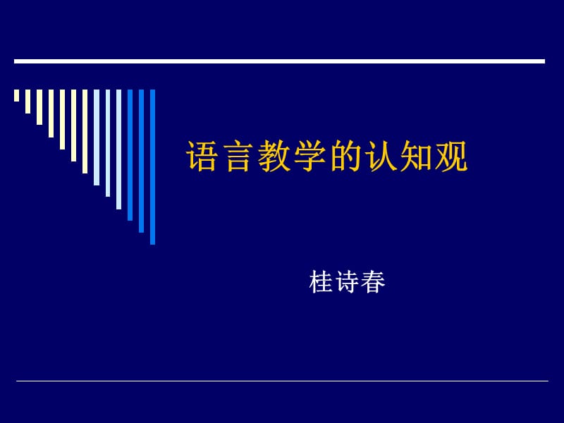 《语言教学的认知观》桂诗春.ppt_第1页