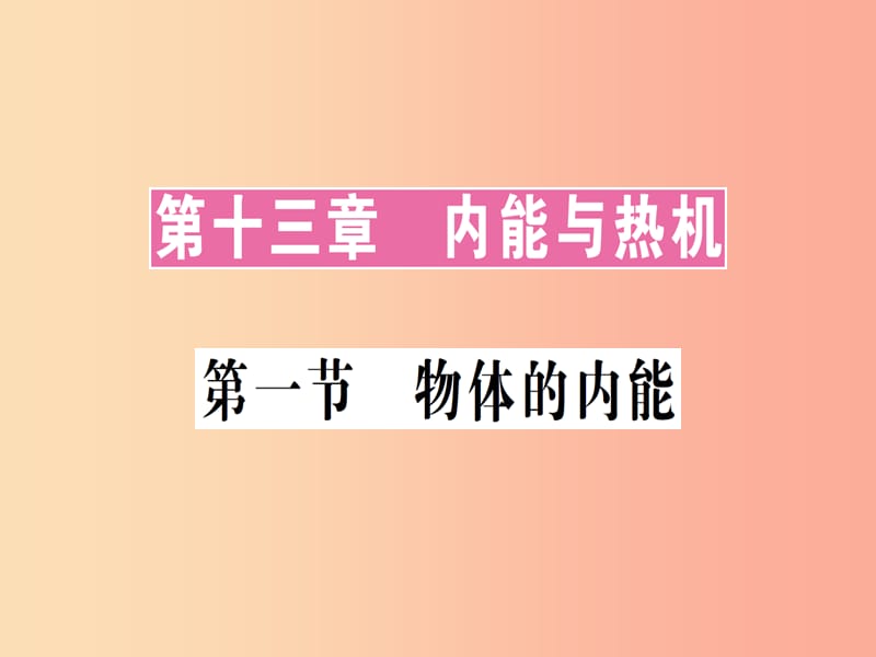 九年级物理全册 第十三章 第一节 物体的内能习题课件 （新版）沪科版.ppt_第1页