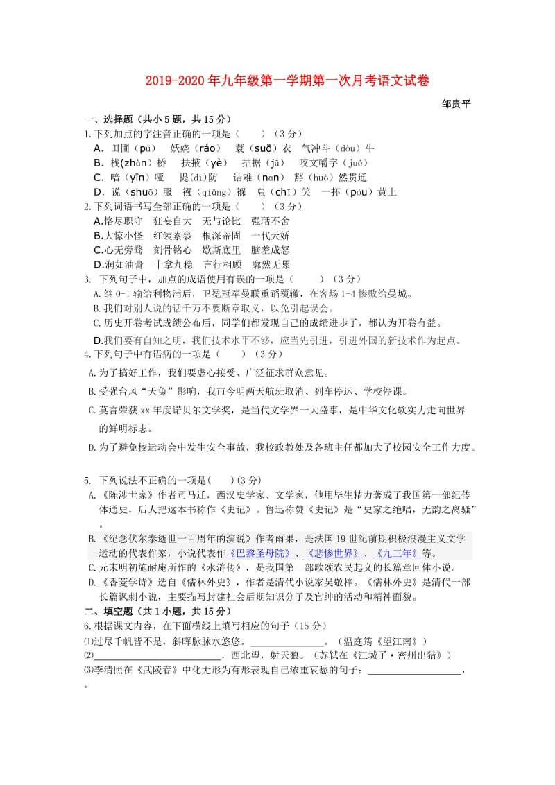 2019-2020年九年级第一学期第一次月考语文试卷.doc_第1页