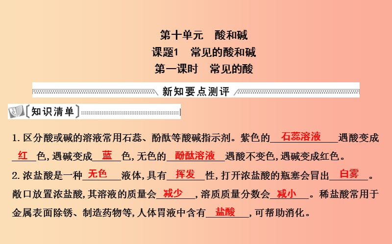 2019届九年级化学下册 第十单元 酸和碱 课题1 常见的酸和碱 第1课时 常见的酸课件 新人教版.ppt_第1页