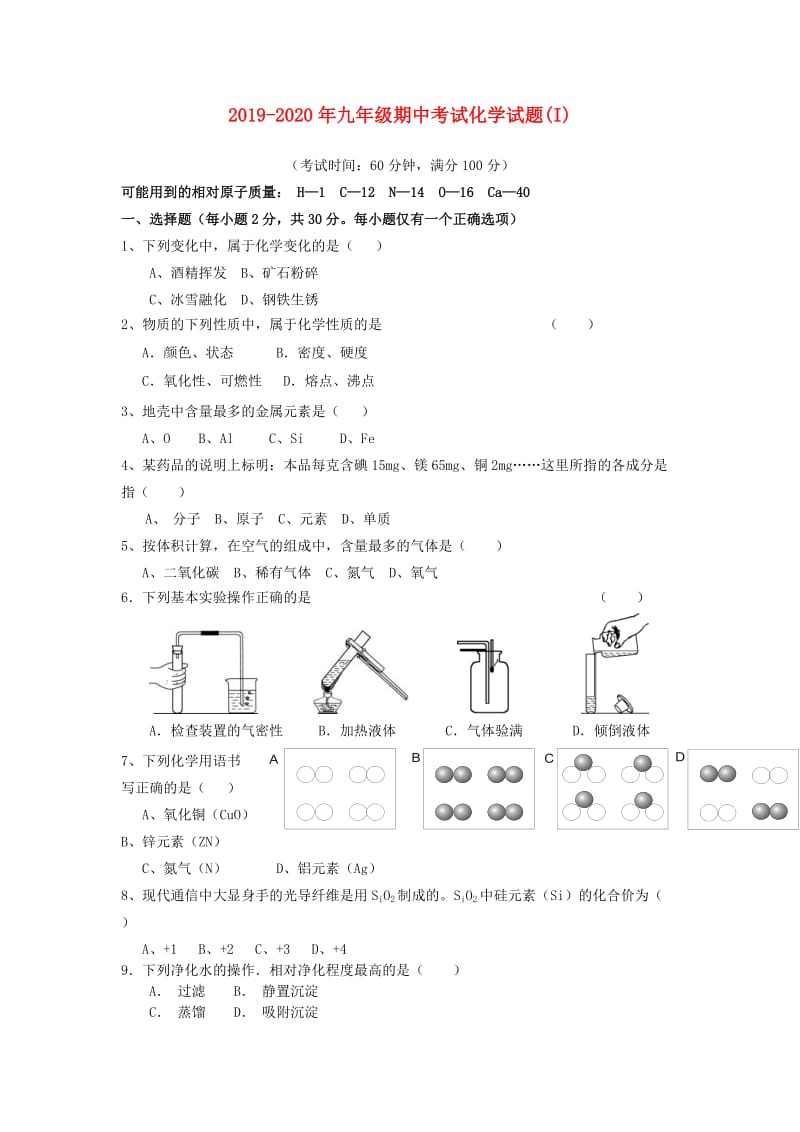 2019-2020年九年级期中考试化学试题(I).doc_第1页