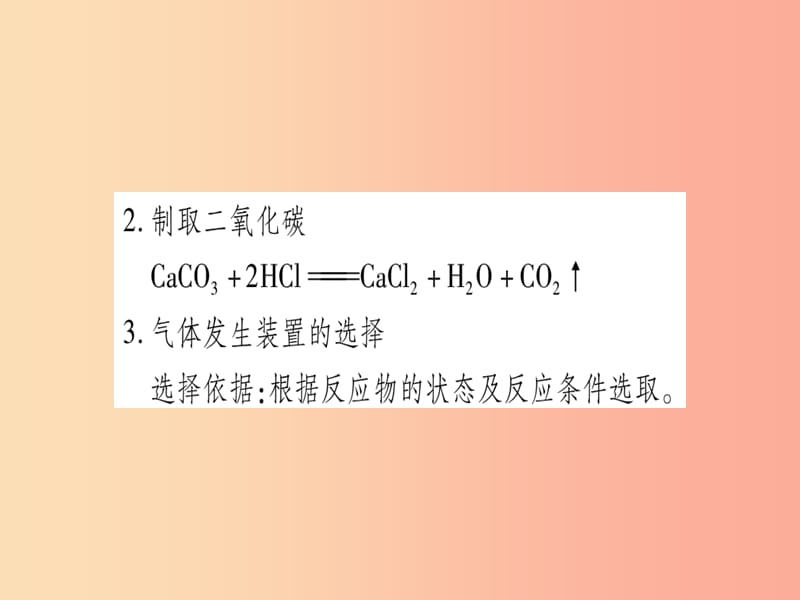 2019年秋九年级化学全册第6单元燃烧与燃料小专题四实验室常见气体的制取习题课件新版鲁教版.ppt_第3页