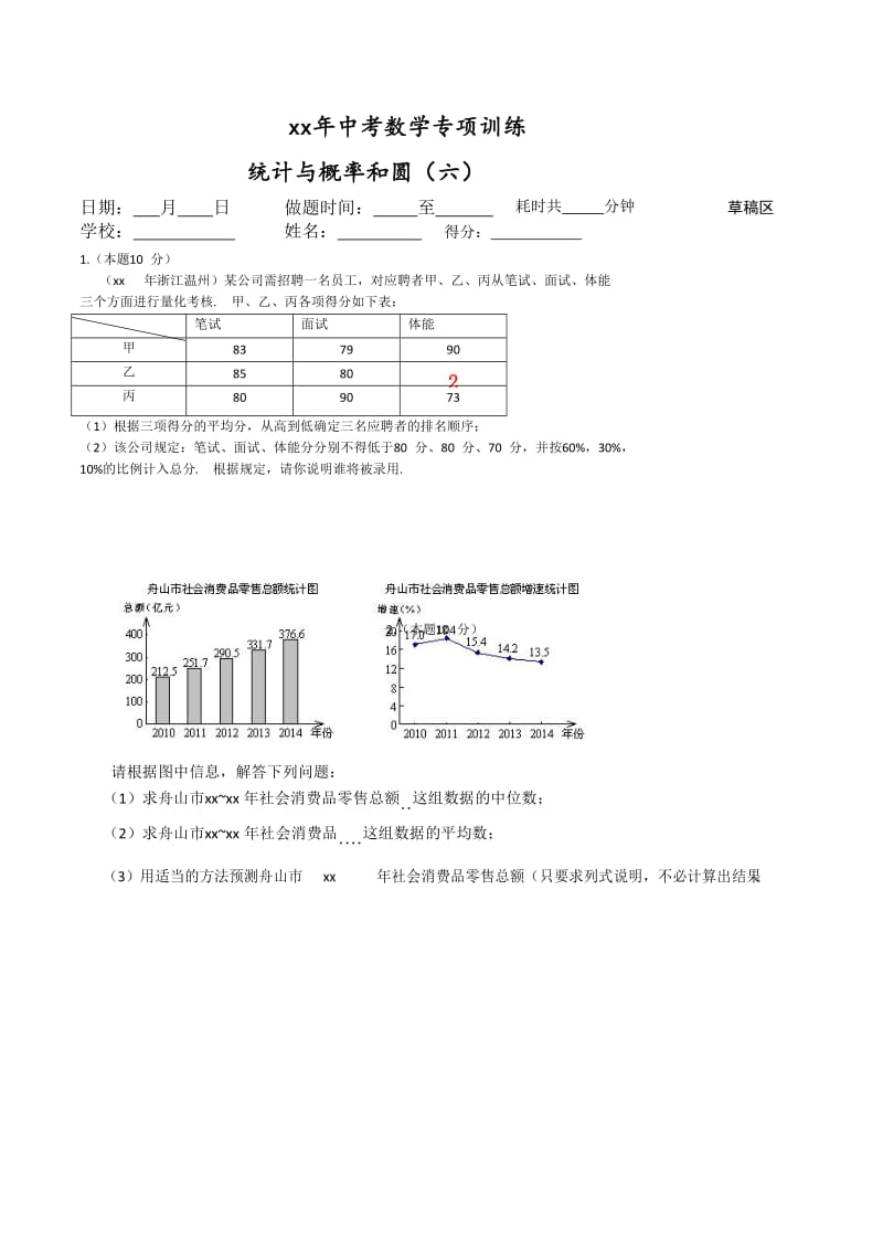 2019-2020年中考数学专项训练：统计概率和圆（六word版）.doc_第1页