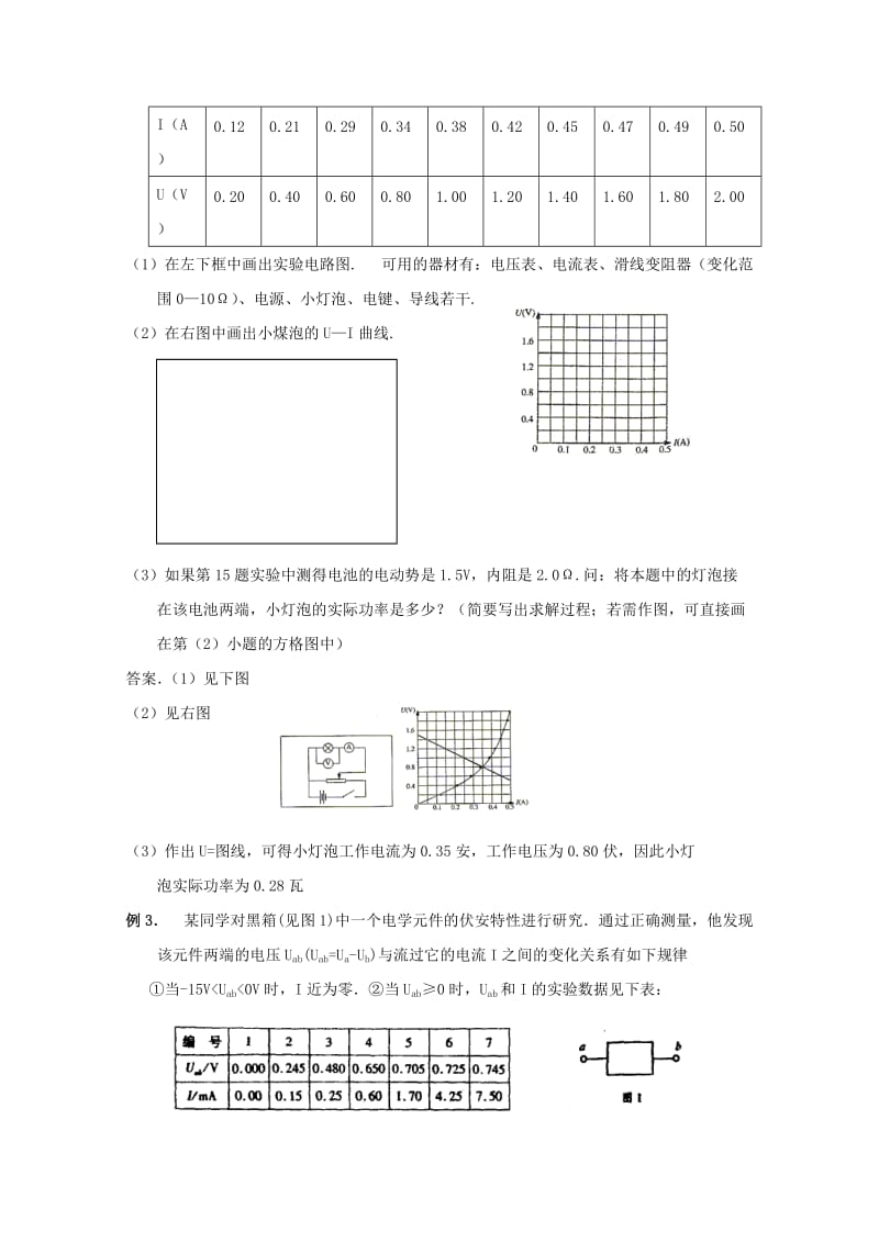 2019-2020年高考物理复习 实验8 描绘小灯泡的伏安特性曲线教案.doc_第2页