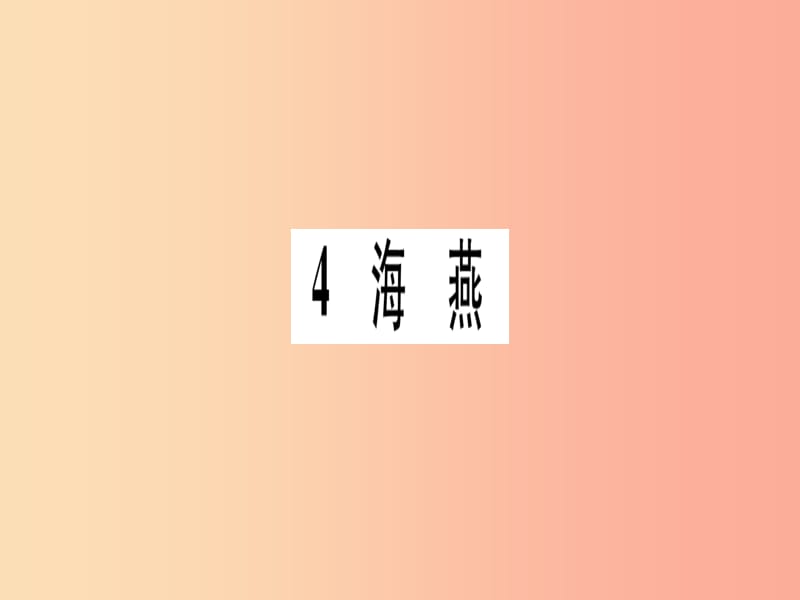 2019年九年级语文下册 第一单元 4海燕习题课件 新人教版.ppt_第1页