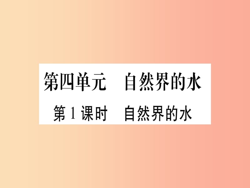 2019中考化学总复习 第1部分 教材系统复习 九上 第4单元 自然界的水 第1课时 自然界的水（精讲）课件.ppt_第1页