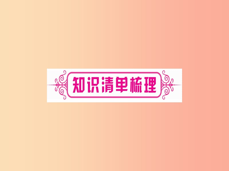 2019中考化学总复习 第1部分 教材系统复习 九上 第4单元 自然界的水 第1课时 自然界的水（精讲）课件.ppt_第2页