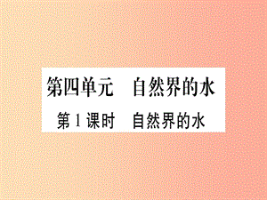 2019中考化學總復習 第1部分 教材系統(tǒng)復習 九上 第4單元 自然界的水 第1課時 自然界的水（精講）課件.ppt