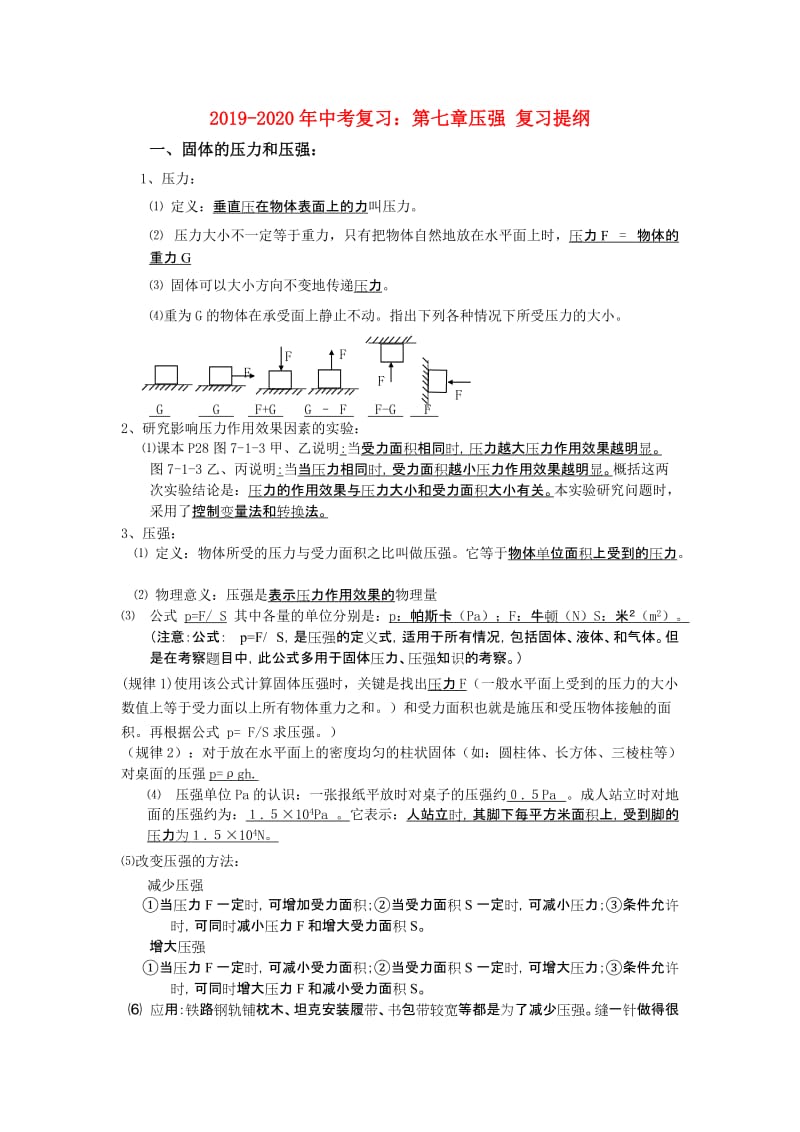 2019-2020年中考复习：第七章压强 复习提纲.doc_第1页