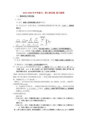 2019-2020年中考復習：第七章壓強 復習提綱.doc