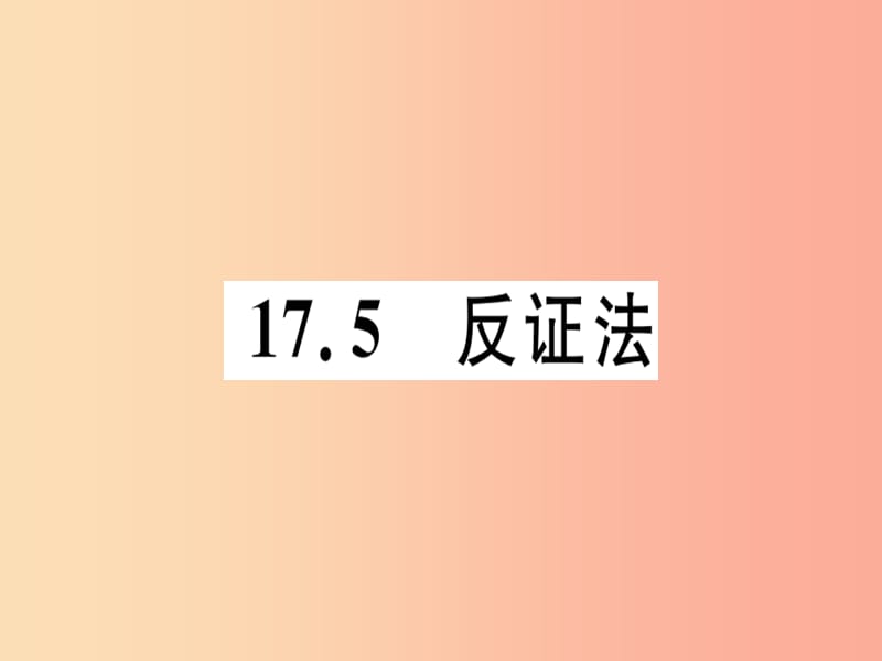 八年级数学上册 第十七章 特殊三角形 17.5 反证法习题课件 （新版）冀教版.ppt_第1页