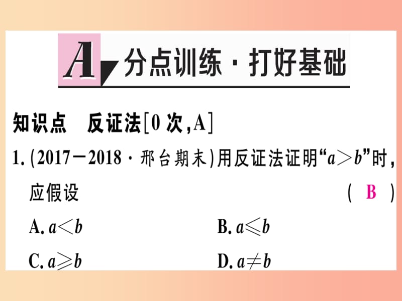 八年级数学上册 第十七章 特殊三角形 17.5 反证法习题课件 （新版）冀教版.ppt_第2页