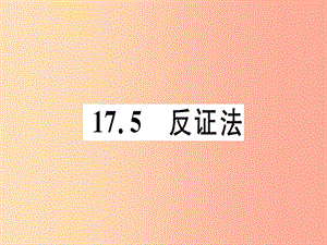 八年級數(shù)學上冊 第十七章 特殊三角形 17.5 反證法習題課件 （新版）冀教版.ppt