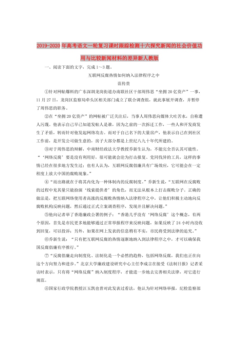 2019-2020年高考语文一轮复习课时跟踪检测十六探究新闻的社会价值功用与比较新闻材料的差异新人教版.doc_第1页