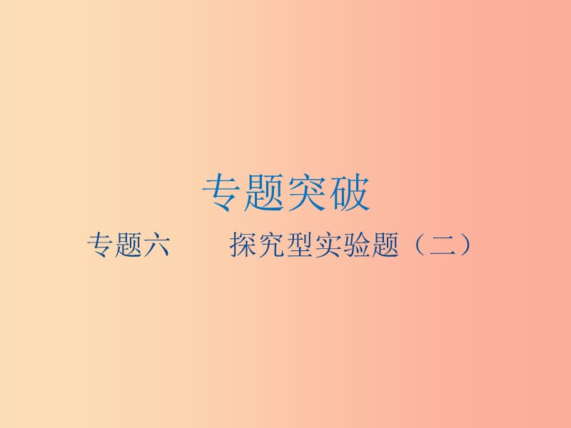 江苏省2019年中考物理 专题六 探究型实验题（二）复习课件.ppt_第1页