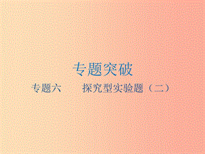 江蘇省2019年中考物理 專題六 探究型實驗題（二）復(fù)習(xí)課件.ppt