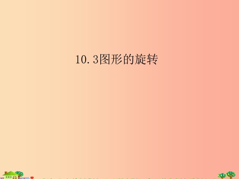 吉林省七年级数学下册 10.3.1 图形的旋转课件（新版）华东师大版.ppt_第1页