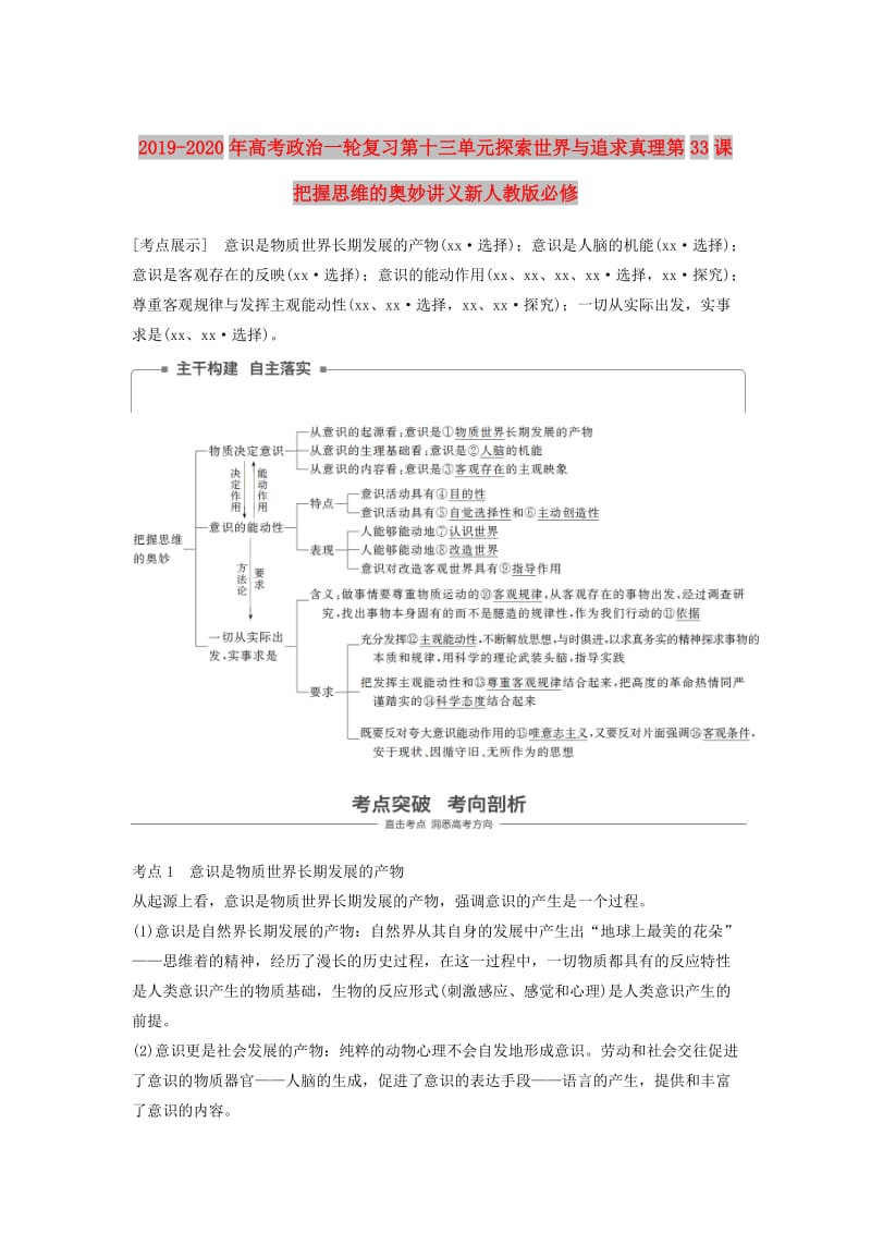 2019-2020年高考政治一轮复习第十三单元探索世界与追求真理第33课把握思维的奥妙讲义新人教版必修.doc_第1页