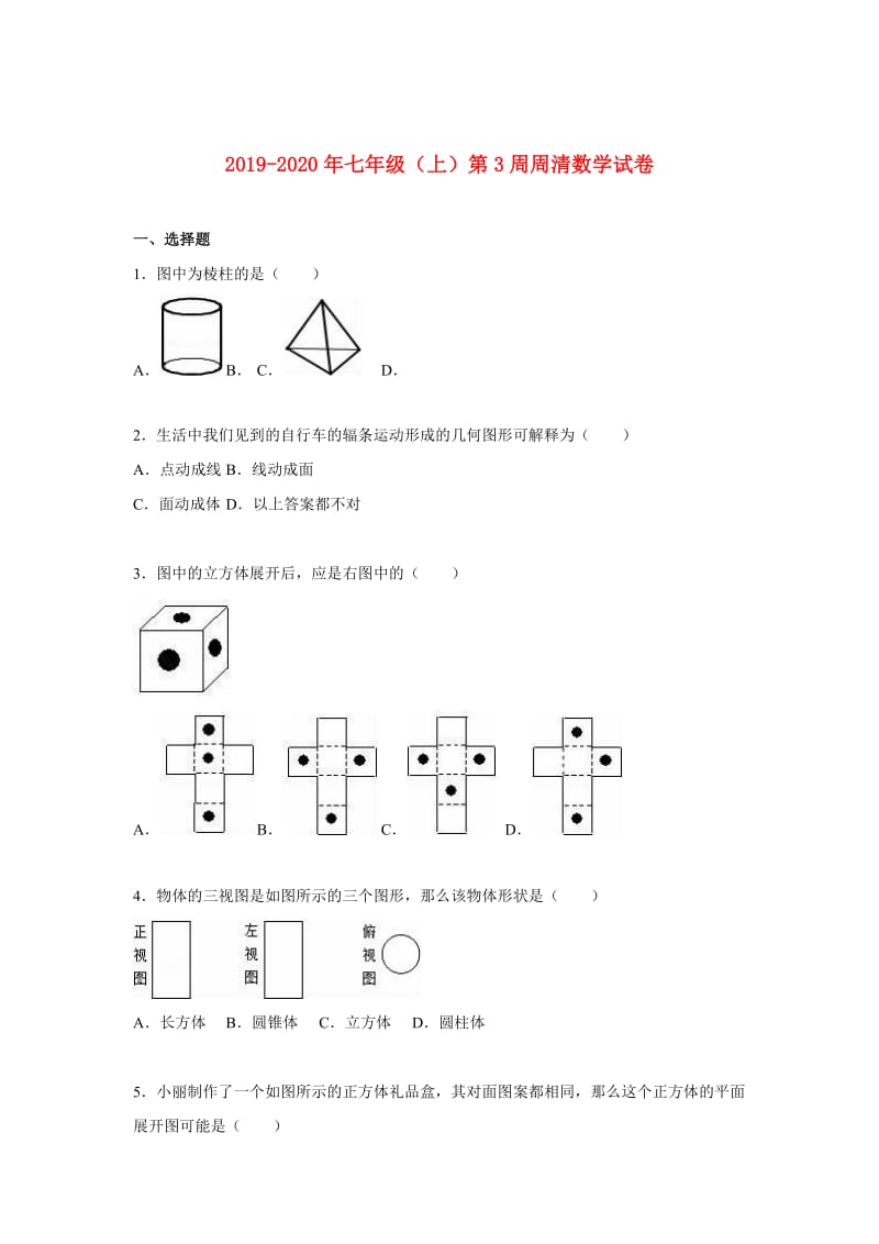 2019-2020年七年级（上）第3周周清数学试卷.doc_第1页