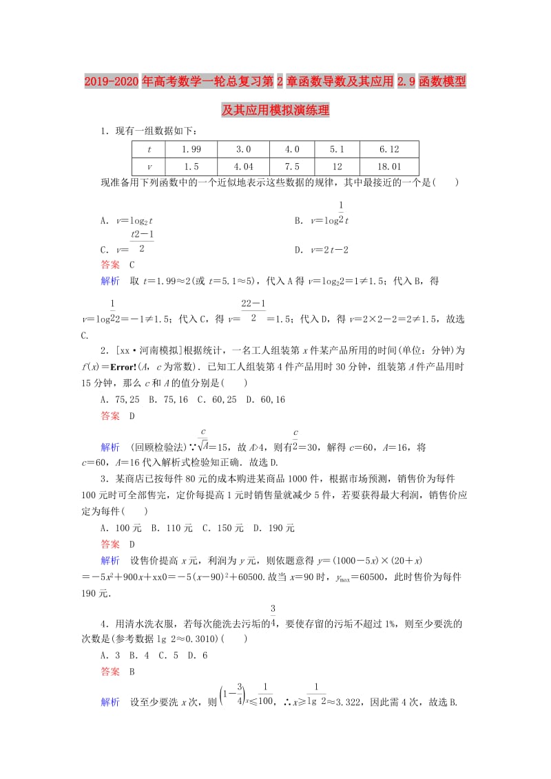 2019-2020年高考数学一轮总复习第2章函数导数及其应用2.9函数模型及其应用模拟演练理.DOC_第1页