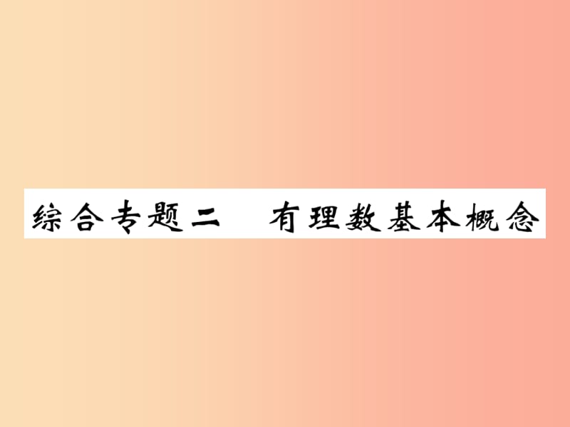 2019年秋七年级数学上册 综合专题二 有理数基本概念课件（新版）北师大版.ppt_第1页