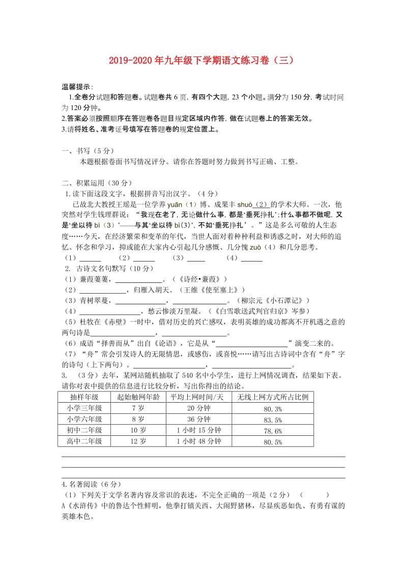 2019-2020年九年级下学期语文练习卷（三）.doc_第1页