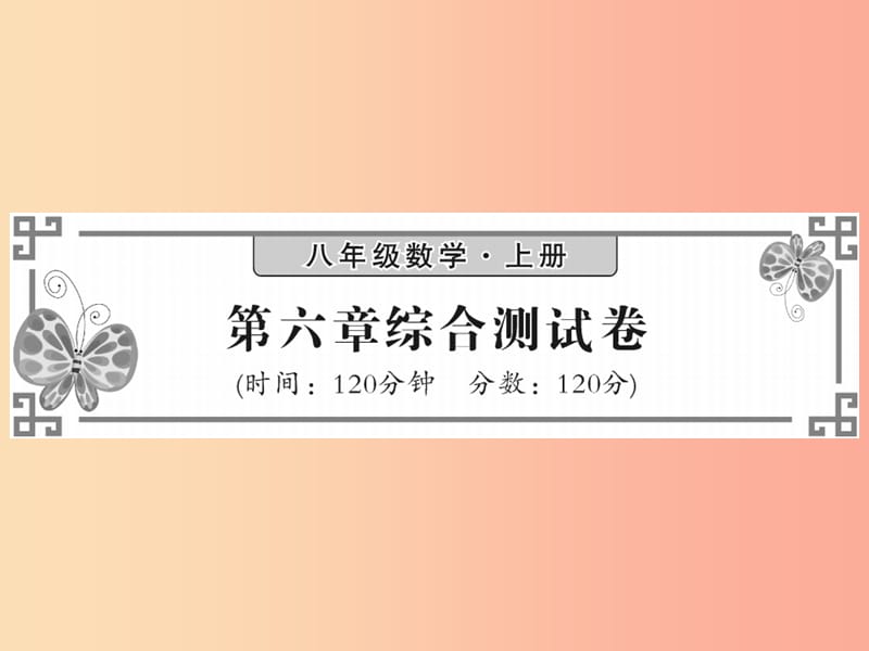 2019秋八年级数学上册 第六章 数据的分析综合测试卷习题课件（新版）北师大版.ppt_第1页