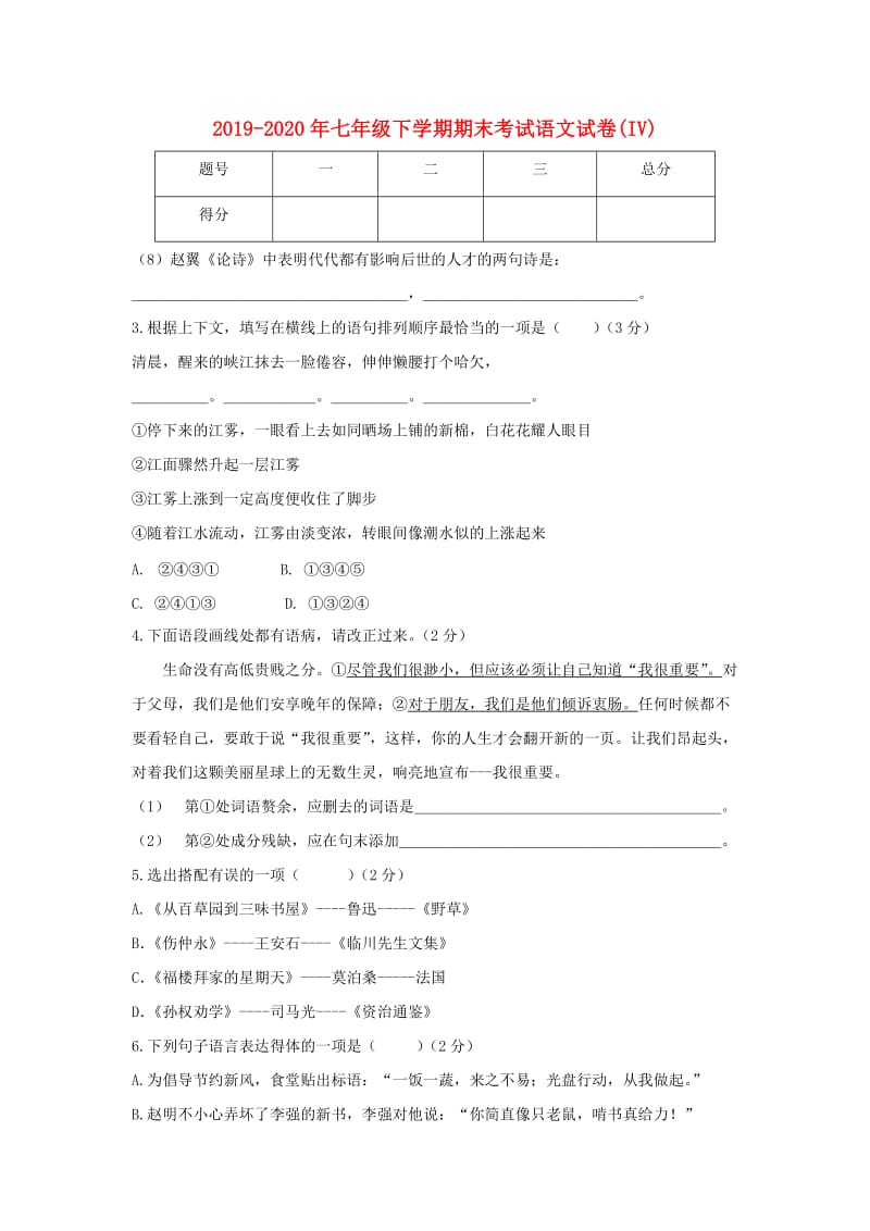 2019-2020年七年级下学期期末考试语文试卷(IV).doc_第1页