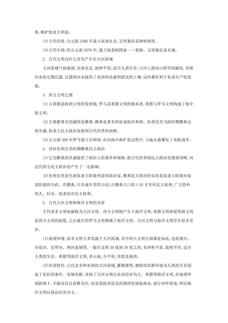 2019-2020年中考历史专题复习 史前时期的人类、上古人类文明.doc_第2页