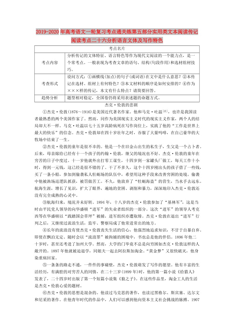 2019-2020年高考语文一轮复习考点通关练第五部分实用类文本阅读传记阅读考点二十六分析语言文体及写作特色.doc_第1页