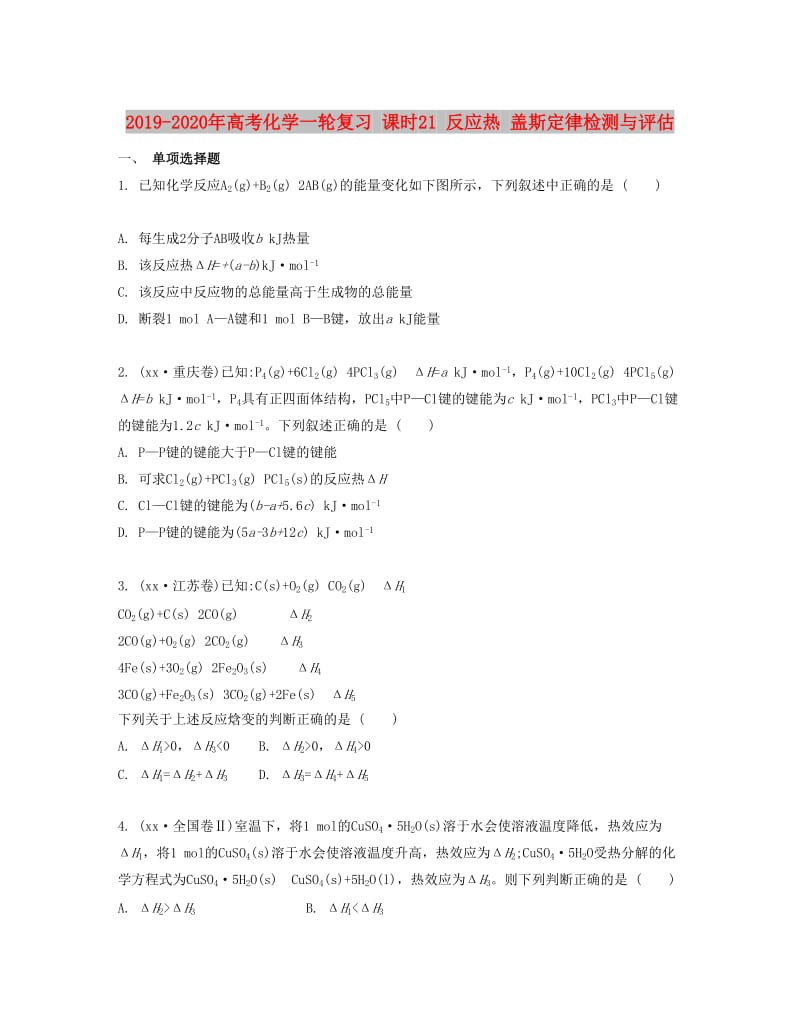 2019-2020年高考化学一轮复习 课时21 反应热 盖斯定律检测与评估.docx_第1页