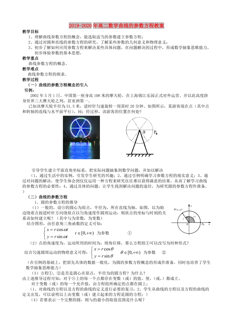 2019-2020年高二数学曲线的参数方程教案.doc_第1页