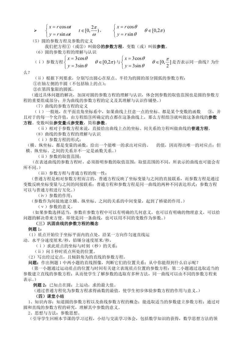 2019-2020年高二数学曲线的参数方程教案.doc_第2页