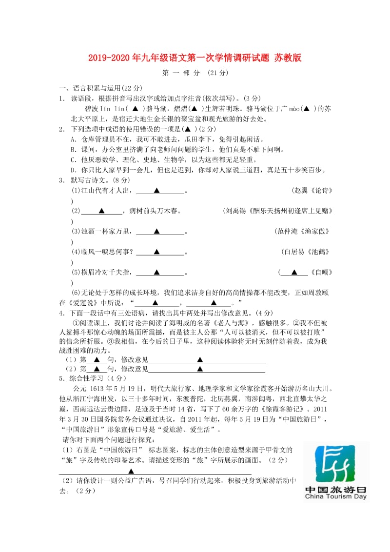 2019-2020年九年级语文第一次学情调研试题 苏教版.doc_第1页