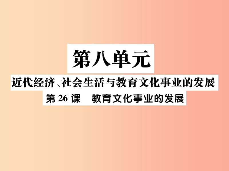 八年级历史上册第八单元近代经济社会生活与教育文化事业的发展第26课教育文化事业的发展作业课件新人教版.ppt_第1页