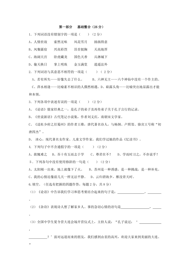 2019-2020年七年级上学期第一次月考试题（语文）.doc_第1页