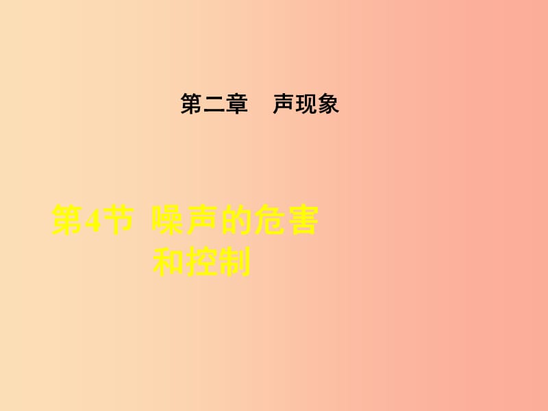 2019年八年级物理上册 第2章 第4节 噪声的危害和控制课件 新人教版.ppt_第1页