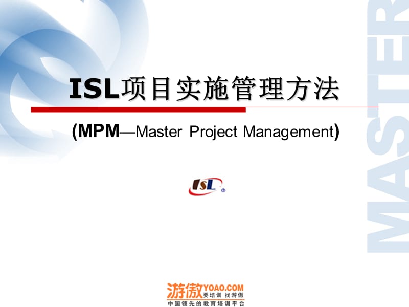 ISL项目实施管理方法PPT.ppt_第1页