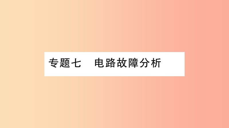 2019年九年级物理全册 专题七 电路故障分析习题课件（新版）沪科版.ppt_第1页