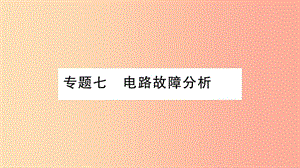 2019年九年級物理全冊 專題七 電路故障分析習(xí)題課件（新版）滬科版.ppt