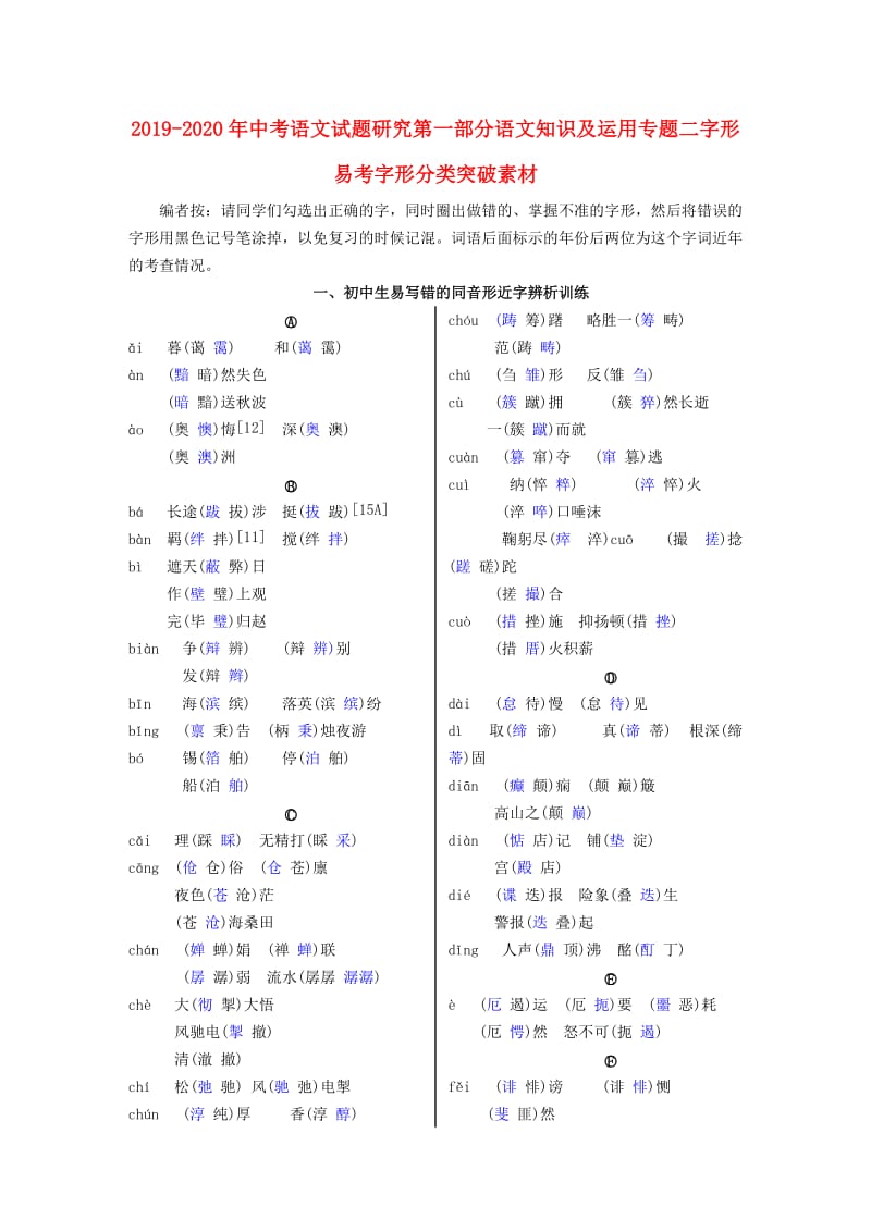 2019-2020年中考语文试题研究第一部分语文知识及运用专题二字形易考字形分类突破素材.doc_第1页