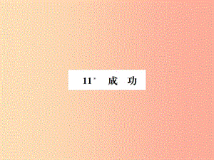 2019年九年級語文上冊 第三單元 第11課 成功習(xí)題課件 語文版.ppt