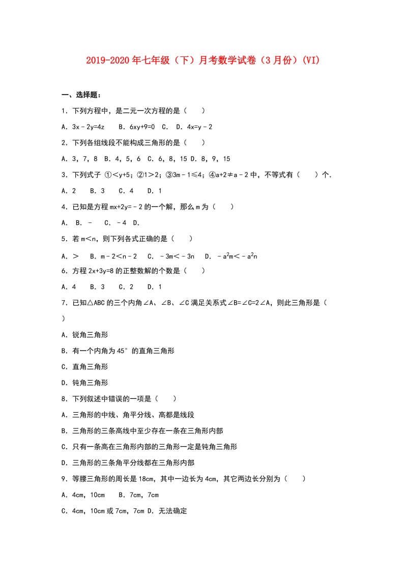 2019-2020年七年级（下）月考数学试卷（3月份）(VI).doc_第1页