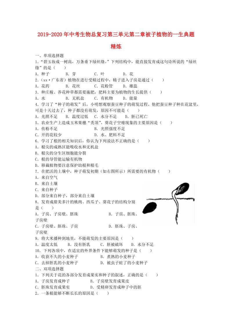 2019-2020年中考生物总复习第三单元第二章被子植物的一生典题精炼.doc_第1页