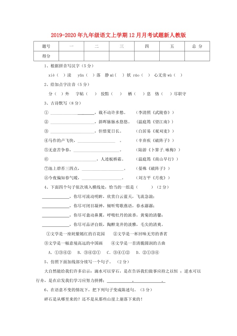 2019-2020年九年级语文上学期12月月考试题新人教版.doc_第1页