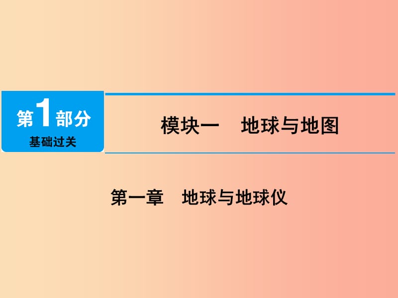 江西省2019届中考地理 第一章 地球与地球仪课件.ppt_第1页