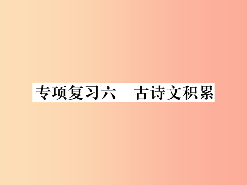 2019年秋七年级语文上册 专项复习六 古诗文积累习题课件 新人教版.ppt_第1页