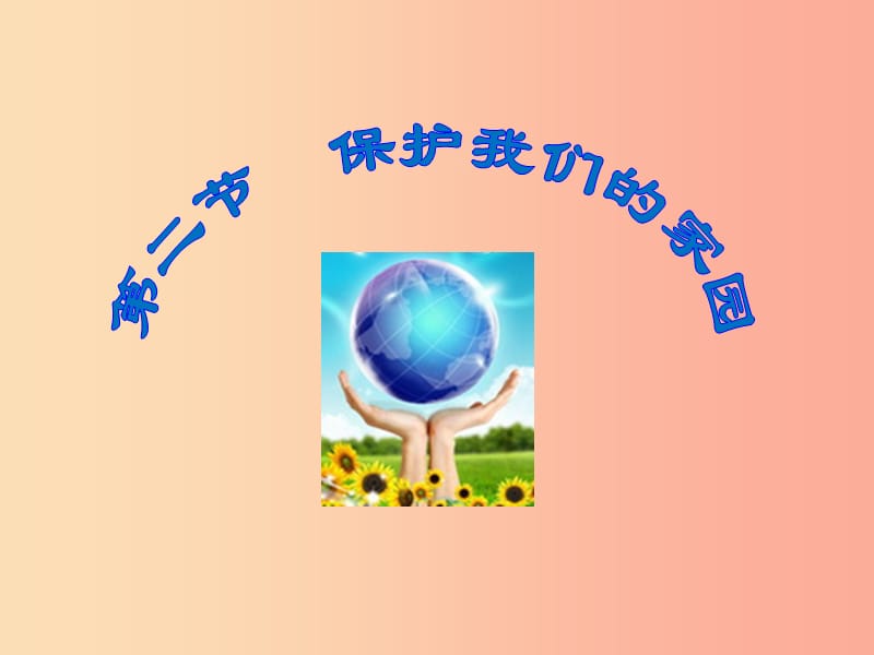 山东省安丘市七年级生物下册 3.7.2保护我们的家园课件（新版）济南版.ppt_第1页